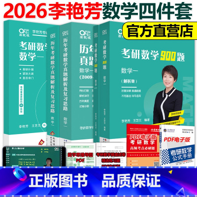 2026李艳芳四件套 数一[真题87-25+900题+3套卷 ]先发 [正版]李艳芳2026考研数学一数二数三历年真