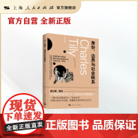 身份、边界与社会联系 查尔斯蒂利 社会学理论百科全书 上海人民出版社
