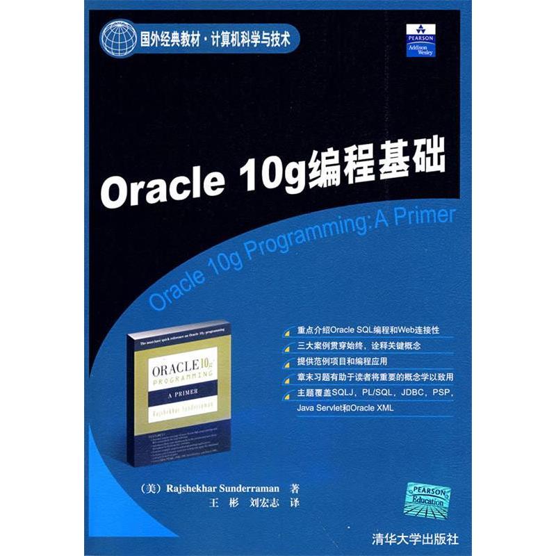 正版新书]Oracle10g编程基础(美)桑德雷曼 王彬 刘宏志978730216