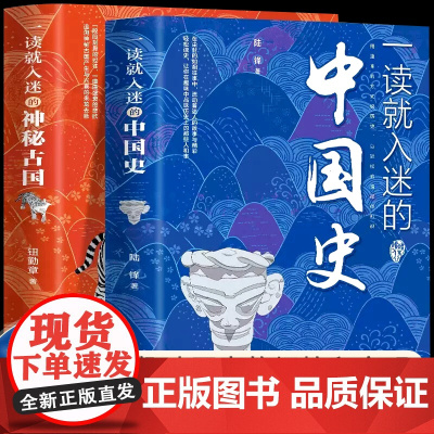 抖音同款一读就入迷的中国史+神秘古国全2册正版青少年一读就上瘾的历史中国古代古国历史和文化历史普及读物古代历史常识书籍