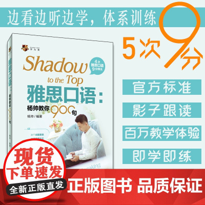 正版 新版雅思口语:杨帅教你900句 ielts口语考试实战训练99句搭配刘洪波雅思阅读真经总纲考点词顾家北手把手王陆语