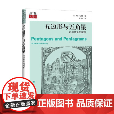 五边形与五角星 边边角角的趣事 伊莱·马奥尔 著 科普读物