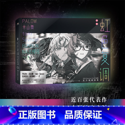 [正版]虹色复调 米山舞画集 展览典藏SSS Re 有狐书插漫画册日本eva初音未来绫波丽