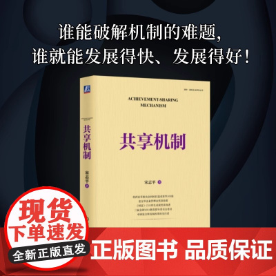 共享机制 宋志平 五大方面构建共享的逻辑体系 写给广大企业管理者的底层逻辑 从激励机制到共享机制 正版书籍
