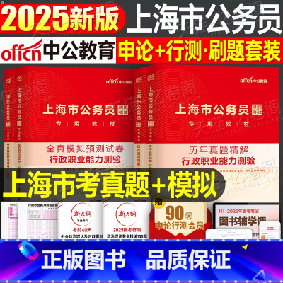 上海市公务员[行测+申论]历年真题+全真模拟 [正版]中公公考2025年上海市公务员考试行测和申论历年真题库试卷刷题模拟