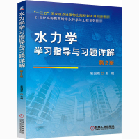 [M]水力学学习指导与习题详解 第2版-9787111667575