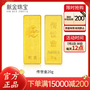新金珠宝 Au999.9投资金条 20克工艺黄金足金999金条金砖 珍藏送礼佳品 20克