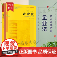 D正版 企业法 第四版 2020年修订 张士元 法律出版社