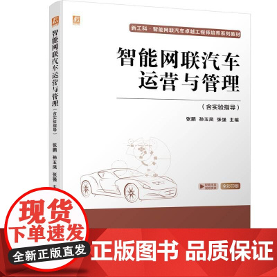 机工 智能网联汽车运营与管理(含实验指导) 张鹏 孙玉凤 张强