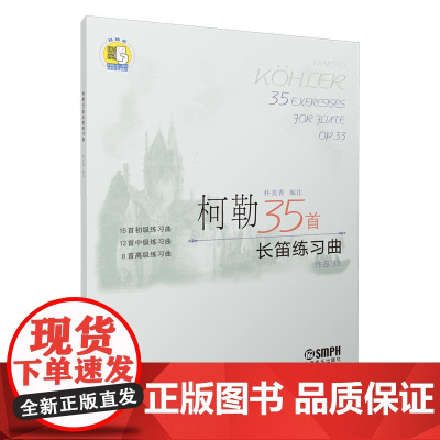 柯勒35首长笛练习曲(作品33) (扫码听音乐) 上海音乐出版社 正版书籍