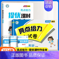 英语作业本+英语试卷[译林版2本] 五年级下 [正版]2024秋亮点给力提优课时作业本一年级二年级三四五六年级上册语文人