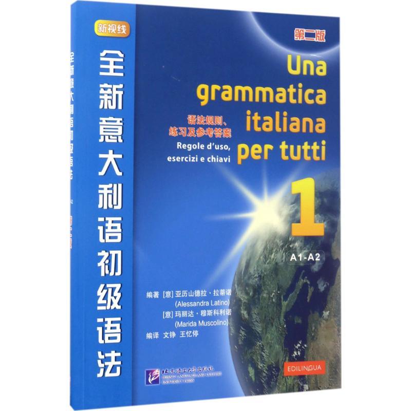 正版新书]全新意大利语初级语法(第2版)亚历山德拉·拉蒂诺9787