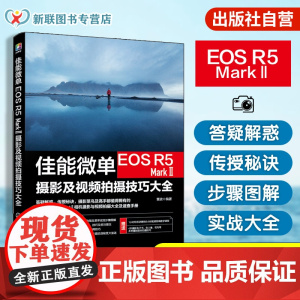 赠电子书 佳能微单EOS R5 MarkⅡ摄影及视频拍摄技巧大全 雷波 佳能相机使用技巧摄影摄像教程新手微单相机视频从入