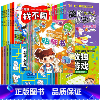 [28册]趣味找不同+迷宫游戏+数独游戏+全脑训练贴纸书+脑筋急转弯 [正版]全套6册趣味找不同专注力训练书 3-5-6