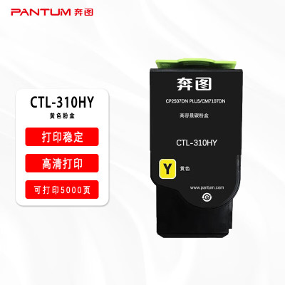 奔图(PANTUM)CTL-310HY黄色粉盒 适用于CP2507DN Plus彩色激光打印机