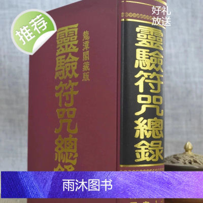 正版 灵验符咒总录 龙潭阁藏版 大山