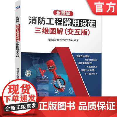 正版 消防工程常用设施三维图解 交互版 消防数字化教学研究中心 给水系统 消火栓 自动喷水 气体灭火 火灾自动报警