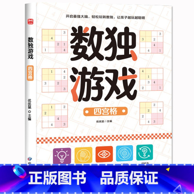 [四宫格]数独游戏 [正版]抖音同款儿童迷宫专注力训练益智类玩具走迷宫思维游戏训练书3--8岁智力开发动脑智力大挑战锻炼