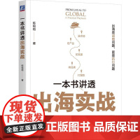 一本书讲透出海实战 陈榕榕著 出海是战略问题更是执行问题 60国海外实战经验分享陪跑出海全流程 管理学书籍