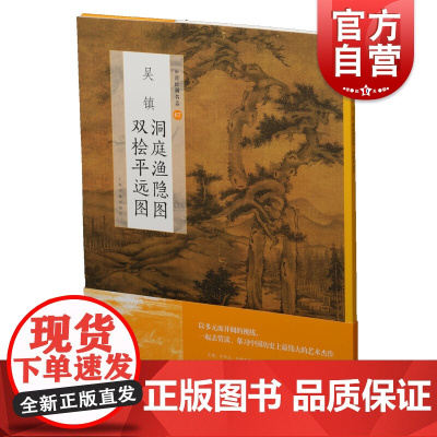 中国绘画名品吴镇洞庭渔隐图双桧平远图 纵览家世创作背景研究状况山石树木皴法渔父画册历史文化作者生平家世解读 上海书画出版