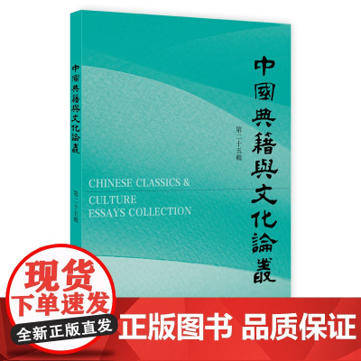 中国典籍与文化论丛(第25辑) 古代典籍的整理与研究,古代文化的探索与发掘 乡饮酒礼 诗经传播 钱泳 宋翔凤 宋继郊