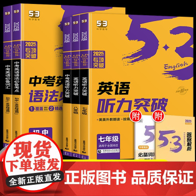 2025新版53中考英语听力突破初中七八九年级全国版词汇语法完形填空训练789年级上册下册人教外研初一初二初三教辅辅导书