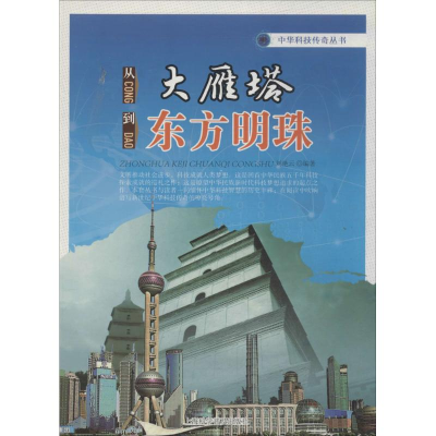 [M]从大雁塔到东方明珠-9787542760470