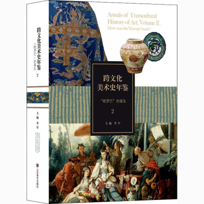 [M]跨文化美术史年鉴 2 
