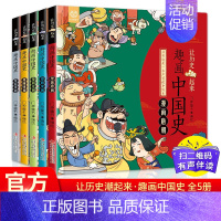 趣画中国史[全5册] [正版]趣画中国史-唐朝 让历史潮起来 趣味中国史漫画版唐宋元明清中国历史漫画9—12岁儿童读物漫