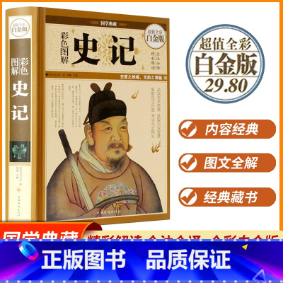 [正版]彩色图解史记 国学典藏全彩白金版 郑晨主编中国通史历史原文译文注释哲学传统古典文学名著书籍国学经典书籍 中