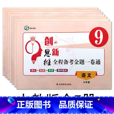 人教全7本 九年级/初中三年级 [正版]2024创新思维全程备考金题一卷通9九年级上下全一册语文数学英语物理化学历史道德