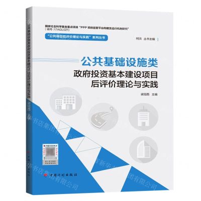 [N]公共基础设施类政府投资基本建设项目后评价理论与实践/公共项目后评价理论与实践系列丛书-9787518213955