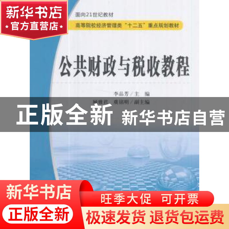 正版 公共财政与税收教程 李品芳,顾雅君,虞铭明 编 上海财经大