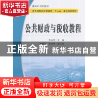 正版 公共财政与税收教程 李品芳,顾雅君,虞铭明 编 上海财经大