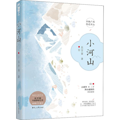 醉染图书小河山9787551145152