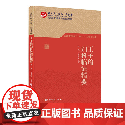 王子瑜妇科临证精要 首都国医名师 大师1+1丛书·第二辑 百岁中医 妇科圣手 毕生经验 北京科学技术