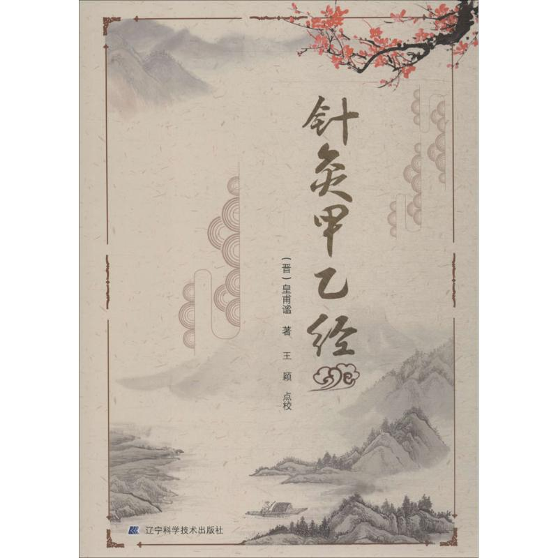 音像针灸甲乙经(晋)皇甫谧 著;王颖 点校