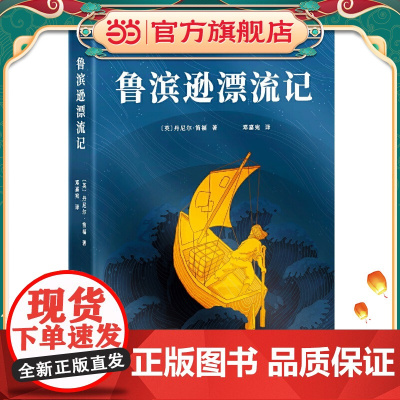 童书 鲁滨逊漂流记正版完整版 六年级课外书 魔戒译者邓嘉宛全新翻译