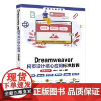 正版图书 Dreamweaver网页设计核心应用标准教程(微课视频版) 徐绕山 徐晔 清华大学出版社 网页设计