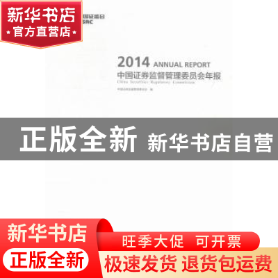 正版 中国证券监督管理委员会年报:2014 中国证券监督管理委员会