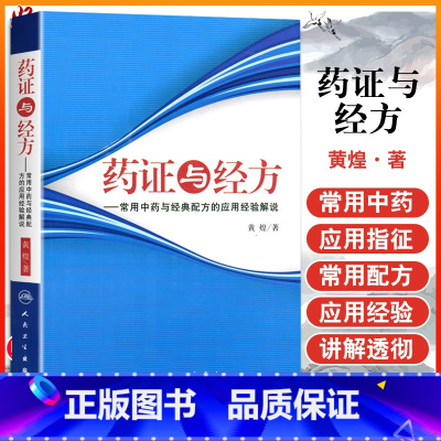 [正版]药证与经方-常用中药与经典配方的应用经验解说 黄煌人民卫生出版社 黄煌经方医话医案沙龙使用手册经方医案中医临床
