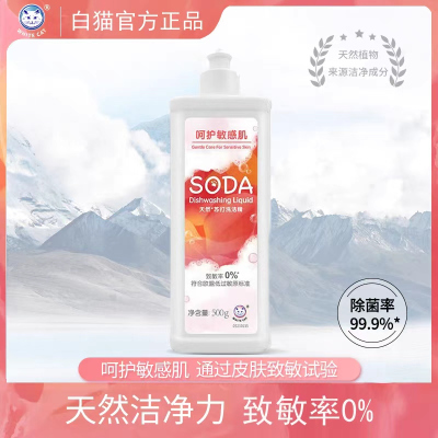 白猫天然苏打洗洁精500g除菌小苏打小瓶洗洁精致敏率0%温和无刺激