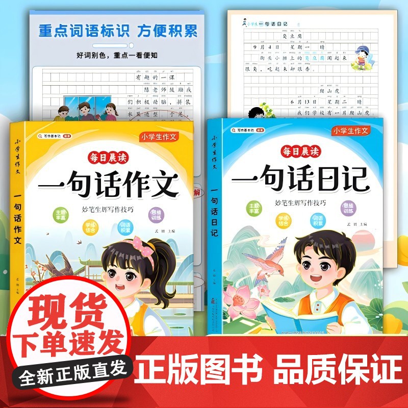 [全2册]一句话作文+一句话日记 好词好句好段思维导图写作技巧方法专项训练小学一二三年级素材大全写同步作文写人事景物想象