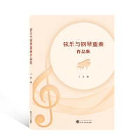 音像弦乐与钢琴重奏作品集丁玲 著
