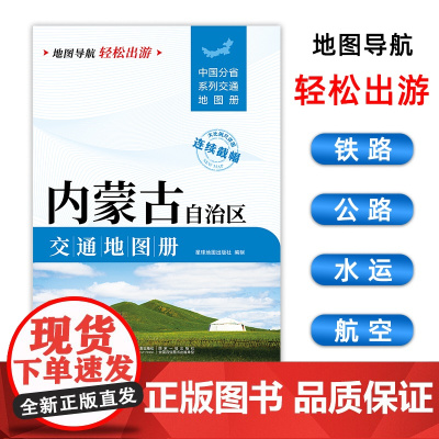 [2025版]内蒙古交通地图册 大开本21×29cm 高清正版大字详细交通线路铁路公路城乡镇村地名自驾交通指南大比例尺旅