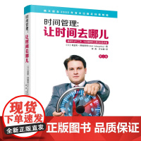 时间管理:让时间去哪儿(第二版)