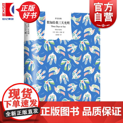 假如给我三天光明 译文经典二十世纪美国十大英雄偶像之一海伦凯勒自传上海译文出版社名人励志传记外国小说正版图书籍