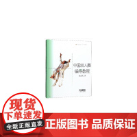 中国双人舞编导教程 张建民著 北京舞蹈学院教材 上海音乐出版社 上海音乐出版社 正版书籍