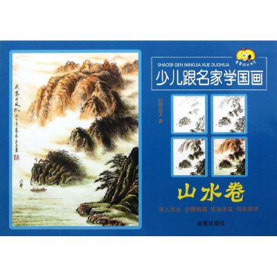 醉染图书少儿跟名家学国画9787508285177