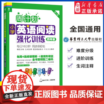 周计划 四年级小学英语强化阅读训练 第2版附MP3同步阶梯阅读训练天天练5年级上册下册大全人教通用版寒暑假作业